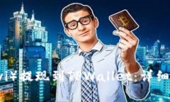 如何将欧意（Ouyi）提现到