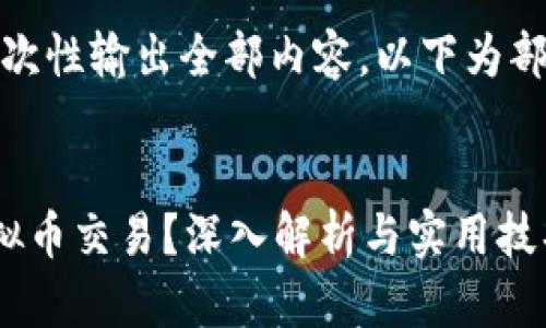 文件过长，无法一次性输出全部内容，以下为部分内容输出示例:

 
如何有效进行虚拟币交易？深入解析与实用技巧