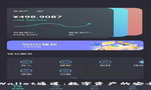 全面解析TPWallet通道：数字资产的安全与便捷管理