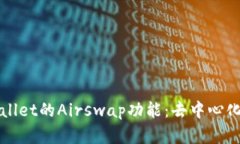 全面解析TPWallet的Airswap功