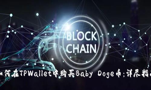 如何在TPWallet中购买Baby Doge币：详尽指南