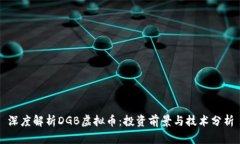 深度解析DGB虚拟币：投资
