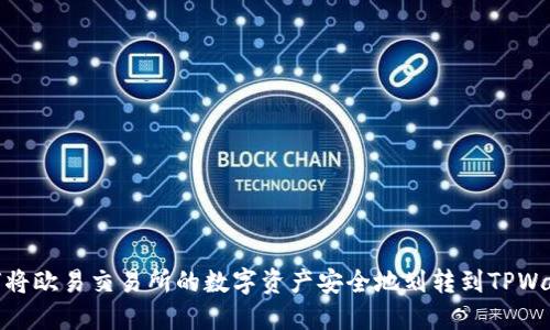 如何将欧易交易所的数字资产安全地划转到TPWallet