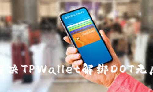 如何有效解决TPWallet解绑DOT无反应的问题