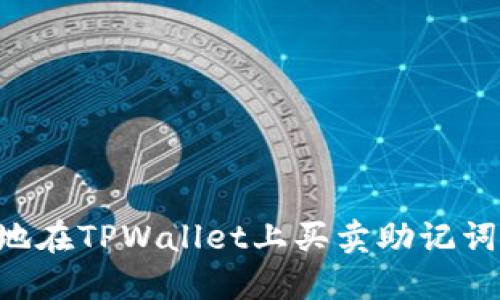如何安全地在TPWallet上买卖助记词：完全指南