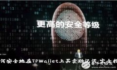 如何安全地在TPWallet上买卖