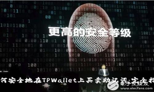 如何安全地在TPWallet上买卖助记词：完全指南
