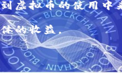 jiaoti虚拟币足球：未来足球发展的新趋势/jiaoti
虚拟币, 足球, 区块链, 体育经济/guanjianci

在近年来，虚拟货币的迅速崛起不仅改变了金融领域的格局，也在许多传统行业中掀起了波澜。在这样的背景下，足球运动作为全球最受欢迎的体育之一，如何与虚拟货币结合，成为了一个值得探讨的话题。虚拟币足球不仅能为俱乐部创造新的收入来源，还能加强球迷与球队之间的互动和参与感。本文将详细探讨虚拟币足球的意义、机制及未来发展趋势。

虚拟币足球的基本概念
虚拟币足球是指在足球俱乐部和足球赛事中应用虚拟货币和区块链技术的一种新形式。这种形式可能涉及俱乐部发行自己的代币，使球迷能够通过购买这些代币来获取特定权益，例如参与投票、获取独家内容和优惠等。此外，虚拟货币还可以用于购买比赛门票、周边商品，甚至在虚拟空间中进行互动。

虚拟币足球的商业模式
虚拟币足球的出现，标志着一种全新的商业模式的诞生。足球俱乐部可以通过发行代币进行筹资，从而弥补传统收入来源的不足。例如，欧洲一些顶级俱乐部已经开始尝试通过发行数字代币来融资。这些代币不仅可以作为交易媒介，还可以赋予持有者特定的权利，例如参与球队决策等。

虚拟币足球的球迷体验提升
虚拟币足球还显著提升了球迷体验。使用虚拟货币，球迷能够更方便地参与俱乐部活动，如在线投票、参加独家线上活动等。球迷不仅仅是被动的观众，他们能够通过持有虚拟货币的方式，直接参与到俱乐部的发展中。

虚拟币足球的未来发展趋势
随着区块链技术的进步，加上越来越多的人对虚拟货币的了解和接受，虚拟币足球在未来有广阔的发展前景。我们有理由相信，未来虚拟币足球会更加普及，并且成为足球产业中不可或缺的一部分。

常见问题解答

问题一：虚拟币足球如何影响球迷与俱乐部的关系？
虚拟币足球的一个重要特征是它增强了球迷与俱乐部之间的互动关系。传统的足球俱乐部和球迷关系是单向的，俱乐部提供产品（如比赛和商品），而球迷只是消费这些产品。然而，虚拟币的引入改变了这一现状。通过购买俱乐部发行的代币，球迷将可以直接参与球队的决策过程，例如通过投票选择球队的战术或设计新的队服。这种互动形式使得球迷感到自己是俱乐部的一部分，更加投入到球队的发展中。而这种新型的关系不仅能够增强球迷的忠诚度，还能为俱乐部带来更多稳定的收入。

此外，虚拟币的消费场景更加丰富，球迷可以使用代币在数字平台上购买独家的内容、参加抽奖活动、获得VIP赛事体验等，使得球迷的参与感和满足感大大提升。这种新型的参与模式促使球迷的忠诚度与活跃度显著增加，从而带动了俱乐部利润的提升。

问题二：虚拟币在足球俱乐部的商业运作中如何发挥作用？
虚拟币的主要作用在于融资和收入结构。对于许多传统的足球俱乐部而言，单纯依靠门票、赞助和转会费已经无法满足其日益增长的资金需求。通过发行虚拟币，俱乐部不仅可以为自己的运营充值，更能借此吸引更多的投资者与球迷的支持。

举个例子，某知名俱乐部通过发行自己的代币，在短短几小时内就筹集了数百万美元。这种资金可以用于球员引进、基础设施建设等多方面，为俱乐部的长远发展提供了强有力的支持。此外，低成本的跨国交易方式和更加透明的财务运作，也能有效提升俱乐部的财务效率，降低运营成本。

虚拟币的引入还能够吸引到新一代的投资者，特别是年轻群体。对于这些年轻人来说，虚拟币不仅是一种投资工具，更是一种潮流和生活方式。借助虚拟币的浪潮，俱乐部能够将自己的品牌形象进一步拓展，吸引更多年轻球迷的关注。

问题三：虚拟币足球的法律和监管风险是什么？
尽管虚拟币足球展现了其广泛的应用前景，但在法律与监管方面仍面临诸多挑战。很多国家或地区对虚拟货币的监管政策尚未明确，这导致许多俱乐部在进入虚拟货币市场时可能会遇到法律风险。例如，某些地区可能禁止代币的发行或者对其交易施加严格限制，这会直接影响俱乐部的运营策略与盈利能力。

此外，虚拟货币市场的波动性极大，价格的剧烈变化可能导致俱乐部在融资过程中面临较高的财务风险。俱乐部如果无法合理控制代币发行数量、使用价格以及市场营销策略，可能会导致虚拟币贬值，进而影响到其所筹集资金的有效性。

为了应对这些潜在风险，足球俱乐部在考虑进入虚拟币市场时，需进行深入的市场调研，尤其要关注相关国家的法律法规。此外，俱乐部也可以通过与专业的法律顾问与金融机构合作，制定明确的合规策略，尽量避免未来产生的法律问题。

问题四：虚拟币足球在技术层面需要注意哪些问题？
在技术层面，虚拟币足球的实施需要解决安全性和可操作性的问题。首先，网络安全是虚拟货币项目尤为关心的一项技术问题。虚拟币项目如果受到黑客攻击，可能导致用户信息泄露，甚至是资金损失。因此，足球俱乐部在发行虚拟币前，必须制定详尽的安全保障措施，确保其平台的安全性。

其次，虚拟币项目的可操作性也是关键，特别是在支付系统与用户体验方面。如果支付过程繁琐，可能会使得球迷在使用代币时产生不满。俱乐部可以通过改进用户界面和增强支付系统的便捷性，从而提升用户体验，让更多球迷愿意参与到虚拟币的使用中来。

最后，虚拟币的流通性也需要关注。在设计虚拟币的生态系统时，俱乐部需要考虑如何让其代币能够在不同的交易平台上流通，甚至与其他虚拟货币互通。在流通性较低的情况下，代币的价值可能会受到影响，而这将直接关系到俱乐部整体的收益。

综上所述，虚拟币足球既面临着机遇，也承载着风险。足球俱乐部在探索新商业模式的同时，必须注重法律风险、技术安全及用户体验，从而在这个快速变化的市场中占据一席之地。