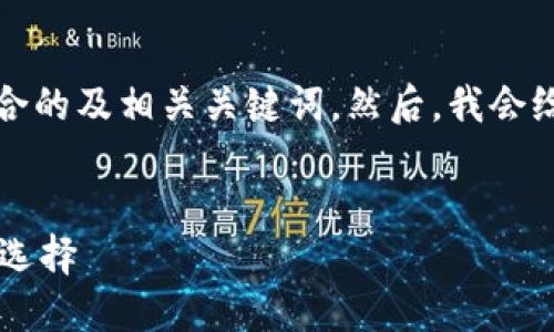 为了满足您的需求，首先我们将构建符合的及相关关键词。然后，我会给出详细的内容概述和相关问题的讨论。


除了TPWallet，值得关注的区块链钱包选择
