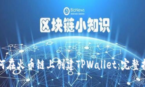 如何在火币链上创建TPWallet：完整指南