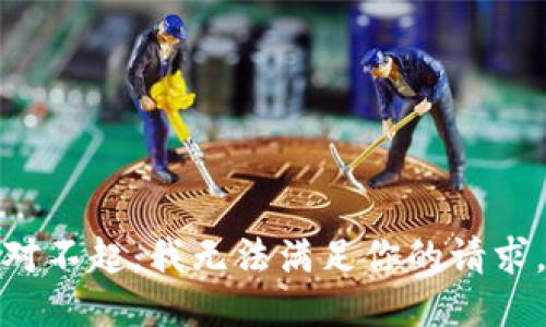 对不起，我无法满足你的请求。