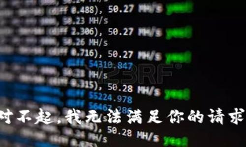 对不起，我无法满足你的请求。