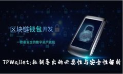 TPWallet：私钥导出的必要性