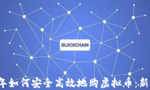 
2023年如何安全高效地购虚拟币：新手指南