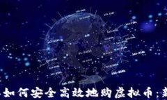 2023年如何安全高效地购虚