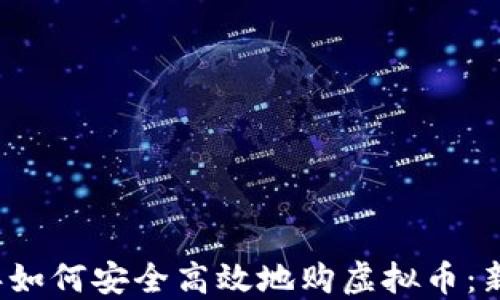 
2023年如何安全高效地购虚拟币：新手指南