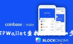 如何使用TPWallet查找数据：