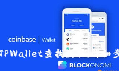 如何使用TPWallet查找数据：详细步骤与技巧
