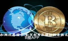 比特币虚拟游戏存储卡：