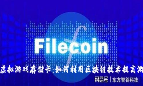 比特币虚拟游戏存储卡：如何利用区块链技术提高游戏体验