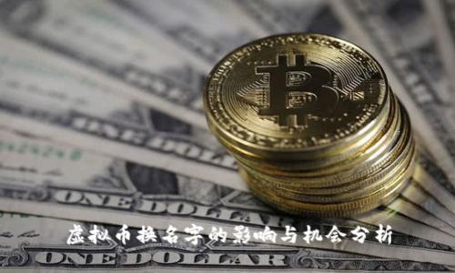 虚拟币换名字的影响与机会分析