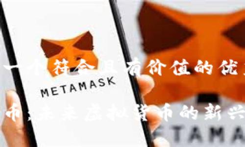 思考一个符合且有价值的优秀

刺猬币：未来虚拟货币的新兴力量