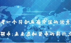 思考一个符合且有价值的
