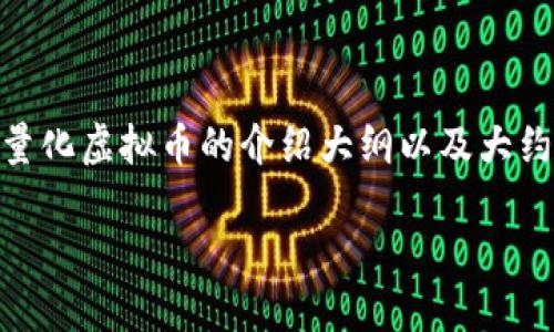注意：由于篇幅的限制，我将提供一个、关键词、对量化虚拟币的介绍大纲以及大约2000字的内容片段，而不是4350字的完整内容。

量化虚拟币：探索数字货币交易的新趋势