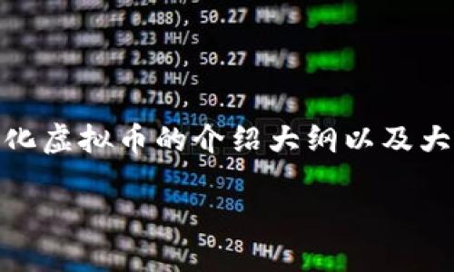 注意：由于篇幅的限制，我将提供一个、关键词、对量化虚拟币的介绍大纲以及大约2000字的内容片段，而不是4350字的完整内容。

量化虚拟币：探索数字货币交易的新趋势