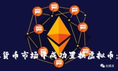 如何在虚拟货币市场中成