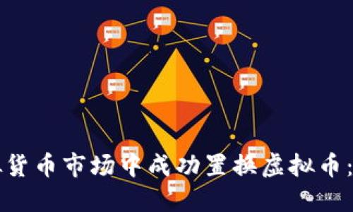 如何在虚拟货币市场中成功置换虚拟币：全方位指南