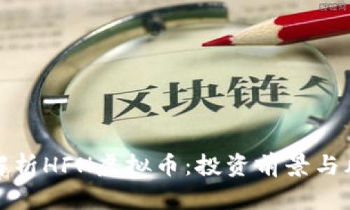 : 深入解析HFH虚拟币：投资前景与风险分析