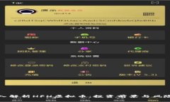 : 深入解析HFH虚拟币：投资