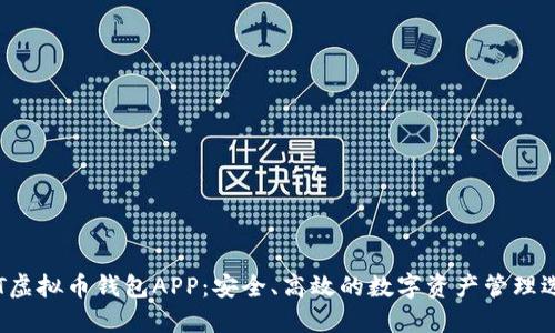 BIT虚拟币钱包APP：安全、高效的数字资产管理选择