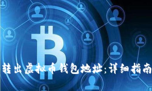 如何安全有效地转出虚拟币钱包地址：详细指南与常见问题解答