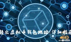 如何安全有效地转出虚拟