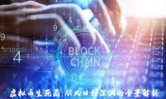 虚拟币生死局：从风口到