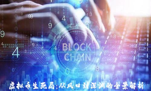 
虚拟币生死局：从风口到深渊的全景解析