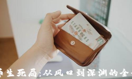 
虚拟币生死局：从风口到深渊的全景解析