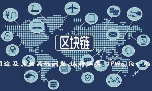 在这里，我将为您提供有关 TPWallet 的概述，包括它的功能、用途及其相关的问题。这将涵盖 TPWallet 的基本信息和使用场景，以便您了解这个主题。以下是内容的结构：

TPWallet：基于区块链技术的数字资产管理平台