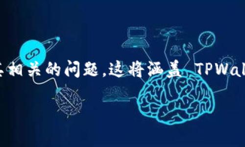 在这里，我将为您提供有关 TPWallet 的概述，包括它的功能、用途及其相关的问题。这将涵盖 TPWallet 的基本信息和使用场景，以便您了解这个主题。以下是内容的结构：

TPWallet：基于区块链技术的数字资产管理平台