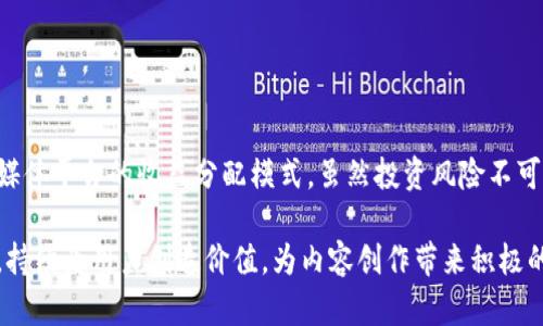   深入分析Steem虚拟币：未来的发展趋势与投资潜力 / 
 guanjianci Steem, 虚拟币, 区块链, 内容创作 /guanjianci 

介绍Steem虚拟币
在近年来的数字货币浪潮中，Steem虚拟币逐渐崭露头角。Steem是建立在区块链技术之上的一种社交媒体平台，同时也是一种数字货币，旨在激励内容创作者与消费者。Steem平台将内容创作与其治理机制相结合，使得用户能够通过参与信息的分享与传播而获得奖励。

Steem于2016年由Ned Scott和Dan Larimer共同创建，其核心理念是通过去中心化的方式，改变内容创作和消费的模式。用户在平台上发布的文章、照片、视频等内容，会根据其他用户的点赞和评论获得相应的Steem币奖励。这样的机制使得每位用户都能够通过自己的创作获得收益，促进了内容的多元化与质量提升。

Steem的技术基础
Steem的基础技术是基于区块链的，即所有的交易和数据都是透明且可追踪的。不同于许多传统的加密货币，Steem采用的是DPoS（Delegated Proof of Stake，委托权益证明）共识机制，这种机制减少了对计算资源的消耗，提高了网络的效率。

在Steem区块链上，用户的行为（如发布内容、点赞等）会被记录在链上，并以不可篡改的方式保存。每一笔奖励都是公开透明的，这种透明性提升了平台的信任度，确保了用户的创造性努力能够获得应得的回报。

Steem的应用场景
Steem不仅仅是一个社交媒体平台，也是一个完整的生态系统。它为创作者提供了一个展示自己作品的场所，同时也为消费者提供了获取高质量内容的途径。Steem的应用场景非常广泛，包括但不限于：

- 社交媒体内容发布：用户可以在此免费发布文章或者其他创作，通过社区的反馈获得奖励。
- 在线教育：教育工作者可以分享知识、经验，并从中获利.
- 视频和音频平台：类似于YouTube和Spotify的平台，用户可以分享视频和音乐作品，获得Steem的奖励。

Steem的市场前景
随着去中心化技术的发展，Steem的市场前景看起来相当光明。越来越多的用户和创作者开始意识到去中心化内容平台的优势。在这一过程中，Steem作为行业的先行者，具备了一定的市场竞争力。

此外，Steem还在不断进行技术迭代，以提升用户体验和平台功能，比如通过引入更多的应用程序接口和扩展功能，满足用户多样化的需求。这些发展将进一步推动Steem的用户基础和市场份额的增长。

常见问题一：Steem虚拟币的投资风险
尽管Steem具有良好的潜力，但投资任何数字货币都是一项高风险的活动。Steem也不例外，其风险主要体现在以下几个方面：

- 市场波动性：加密货币市场一直以来都以高波动著称，Steem币的价格可能受到市场情绪、新闻事件或者政策法规变化的剧烈波动影响。
- 平台风险：如果Steem平台遭遇技术问题或者治理危机，可能直接影响币的价格及用户信任度。
- 适应性风险：随着技术迅速发展，Steem需要不断创新和适应市场的竞争，才能保持其相对的优势。

因此，潜在投资者必须深入了解Steem及其生态系统，谨慎评估风险，并做好投资的心理准备。

常见问题二：如何在Steem平台上获得收益
作为一名用户，通过Steem平台获得收益的方式有多种。主要的方法包括：

- 内容创作：用户可以通过撰写高质量的文章、发布原创视频、分享创意作品获得平台的奖励。这是最直接的收益来源。
- 投票与支持：用户可以通过对其他创作者的内容进行投票，来支持他们的创造。而这些投票的行为也会促使创作者对自己的内容产生更高质量的作品，并可能相应地提高自己的收益。
- 持币增值：用户若持有Steem币，也可以在市场交易中，通过买入卖出，获取利润。不过这方面的收益较为复杂，需要较强的市场洞察力。

综合来看，Steem以多样化的方式激励用户参与内容创作，无疑为创作者们提供了可观的收益。

常见问题三：Steem与其他社交媒体平台的对比
与传统社交媒体平台相比，Steem拥有多项显著优势：

- 去中心化：Steem基于区块链技术，用户能够掌控自己的数据，而不必依赖平台中心化的控制机构。
- 收益分配：在大多数社交媒体平台上，用户的创作收益通常被平台抽成，而在Steem中，用户直接通过点赞获得奖励，这使得用户的收益更为公平合理。
- 社区治理：Steem用户可以通过投票参与平台的管理，拥有更高的参与感和归属感。

然而，Steem也面临与传统社交平台相似的挑战，比如内容的审查和治理，以及用户留存问题。相较之下，如何持续吸引新用户、保持内容的新鲜感与多样性，是Steem需要面对的重要课题。

常见问题四：如何在Steem上成功运营个人品牌
在Steem上成功运营个人品牌并非难事，但需要付出一定的努力。具体步骤包括：

- 内容为王：首先，确保所发布的内容具有吸引力与价值，良好的内容不仅能够获得更多的点赞，还能够增加粉丝的数量。
- 积极互动：和用户进行良好的互动，及时回复评论，参与其他用户的内容讨论，增强用户黏性。
- 利用多平台宣传：通过其他社交媒体渠道宣传自己的Steem账号，吸引外部流量，有助于提升方方面面的影响力。
- 结合市场趋势：保持对流行趋势的敏感度，将其结合到自己的内容创作中，保证内容的时效性与流行度。

总之，在Steem上成功建立个人品牌的关键在于坚持与创作，而有效的互动与宣传可以极大提升品牌的知名度。

总结
Steem虚拟币无疑是当前数字货币市场上一个值得关注的项目。通过区块链技术，它为内容创作者提供了新的激励方式，改变了传统社交媒体平台的收益分配模式。虽然投资风险不可忽视，但对于创作者而言，Steem的出现既是一次新机遇，也是一场变革。

随着区块链技术的不断发展，Steem的未来仍有很大的想象空间。希望通过不断的迭代与创新，Steem能够在日益竞争激烈的市场环境中，持续为用户创造价值，为内容创作带来积极的变革。