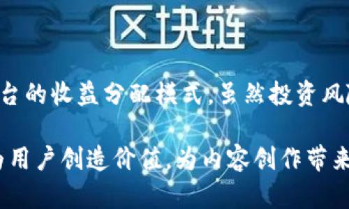   深入分析Steem虚拟币：未来的发展趋势与投资潜力 / 
 guanjianci Steem, 虚拟币, 区块链, 内容创作 /guanjianci 

介绍Steem虚拟币
在近年来的数字货币浪潮中，Steem虚拟币逐渐崭露头角。Steem是建立在区块链技术之上的一种社交媒体平台，同时也是一种数字货币，旨在激励内容创作者与消费者。Steem平台将内容创作与其治理机制相结合，使得用户能够通过参与信息的分享与传播而获得奖励。

Steem于2016年由Ned Scott和Dan Larimer共同创建，其核心理念是通过去中心化的方式，改变内容创作和消费的模式。用户在平台上发布的文章、照片、视频等内容，会根据其他用户的点赞和评论获得相应的Steem币奖励。这样的机制使得每位用户都能够通过自己的创作获得收益，促进了内容的多元化与质量提升。

Steem的技术基础
Steem的基础技术是基于区块链的，即所有的交易和数据都是透明且可追踪的。不同于许多传统的加密货币，Steem采用的是DPoS（Delegated Proof of Stake，委托权益证明）共识机制，这种机制减少了对计算资源的消耗，提高了网络的效率。

在Steem区块链上，用户的行为（如发布内容、点赞等）会被记录在链上，并以不可篡改的方式保存。每一笔奖励都是公开透明的，这种透明性提升了平台的信任度，确保了用户的创造性努力能够获得应得的回报。

Steem的应用场景
Steem不仅仅是一个社交媒体平台，也是一个完整的生态系统。它为创作者提供了一个展示自己作品的场所，同时也为消费者提供了获取高质量内容的途径。Steem的应用场景非常广泛，包括但不限于：

- 社交媒体内容发布：用户可以在此免费发布文章或者其他创作，通过社区的反馈获得奖励。
- 在线教育：教育工作者可以分享知识、经验，并从中获利.
- 视频和音频平台：类似于YouTube和Spotify的平台，用户可以分享视频和音乐作品，获得Steem的奖励。

Steem的市场前景
随着去中心化技术的发展，Steem的市场前景看起来相当光明。越来越多的用户和创作者开始意识到去中心化内容平台的优势。在这一过程中，Steem作为行业的先行者，具备了一定的市场竞争力。

此外，Steem还在不断进行技术迭代，以提升用户体验和平台功能，比如通过引入更多的应用程序接口和扩展功能，满足用户多样化的需求。这些发展将进一步推动Steem的用户基础和市场份额的增长。

常见问题一：Steem虚拟币的投资风险
尽管Steem具有良好的潜力，但投资任何数字货币都是一项高风险的活动。Steem也不例外，其风险主要体现在以下几个方面：

- 市场波动性：加密货币市场一直以来都以高波动著称，Steem币的价格可能受到市场情绪、新闻事件或者政策法规变化的剧烈波动影响。
- 平台风险：如果Steem平台遭遇技术问题或者治理危机，可能直接影响币的价格及用户信任度。
- 适应性风险：随着技术迅速发展，Steem需要不断创新和适应市场的竞争，才能保持其相对的优势。

因此，潜在投资者必须深入了解Steem及其生态系统，谨慎评估风险，并做好投资的心理准备。

常见问题二：如何在Steem平台上获得收益
作为一名用户，通过Steem平台获得收益的方式有多种。主要的方法包括：

- 内容创作：用户可以通过撰写高质量的文章、发布原创视频、分享创意作品获得平台的奖励。这是最直接的收益来源。
- 投票与支持：用户可以通过对其他创作者的内容进行投票，来支持他们的创造。而这些投票的行为也会促使创作者对自己的内容产生更高质量的作品，并可能相应地提高自己的收益。
- 持币增值：用户若持有Steem币，也可以在市场交易中，通过买入卖出，获取利润。不过这方面的收益较为复杂，需要较强的市场洞察力。

综合来看，Steem以多样化的方式激励用户参与内容创作，无疑为创作者们提供了可观的收益。

常见问题三：Steem与其他社交媒体平台的对比
与传统社交媒体平台相比，Steem拥有多项显著优势：

- 去中心化：Steem基于区块链技术，用户能够掌控自己的数据，而不必依赖平台中心化的控制机构。
- 收益分配：在大多数社交媒体平台上，用户的创作收益通常被平台抽成，而在Steem中，用户直接通过点赞获得奖励，这使得用户的收益更为公平合理。
- 社区治理：Steem用户可以通过投票参与平台的管理，拥有更高的参与感和归属感。

然而，Steem也面临与传统社交平台相似的挑战，比如内容的审查和治理，以及用户留存问题。相较之下，如何持续吸引新用户、保持内容的新鲜感与多样性，是Steem需要面对的重要课题。

常见问题四：如何在Steem上成功运营个人品牌
在Steem上成功运营个人品牌并非难事，但需要付出一定的努力。具体步骤包括：

- 内容为王：首先，确保所发布的内容具有吸引力与价值，良好的内容不仅能够获得更多的点赞，还能够增加粉丝的数量。
- 积极互动：和用户进行良好的互动，及时回复评论，参与其他用户的内容讨论，增强用户黏性。
- 利用多平台宣传：通过其他社交媒体渠道宣传自己的Steem账号，吸引外部流量，有助于提升方方面面的影响力。
- 结合市场趋势：保持对流行趋势的敏感度，将其结合到自己的内容创作中，保证内容的时效性与流行度。

总之，在Steem上成功建立个人品牌的关键在于坚持与创作，而有效的互动与宣传可以极大提升品牌的知名度。

总结
Steem虚拟币无疑是当前数字货币市场上一个值得关注的项目。通过区块链技术，它为内容创作者提供了新的激励方式，改变了传统社交媒体平台的收益分配模式。虽然投资风险不可忽视，但对于创作者而言，Steem的出现既是一次新机遇，也是一场变革。

随着区块链技术的不断发展，Steem的未来仍有很大的想象空间。希望通过不断的迭代与创新，Steem能够在日益竞争激烈的市场环境中，持续为用户创造价值，为内容创作带来积极的变革。