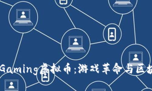 深入探讨UFO Gaming虚拟币：游戏革命与区块链技术的结合