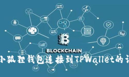 如何将小狐狸钱包连接到TPWallet的详细指南