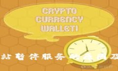 TPWallet加油站暂停服务的原
