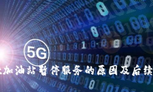 TPWallet加油站暂停服务的原因及后续影响分析