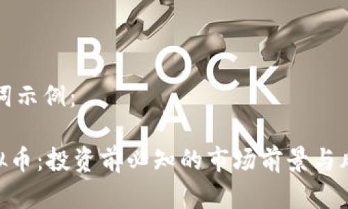 和关键词示例：

CGK虚拟币：投资前必知的市场前景与风险分析