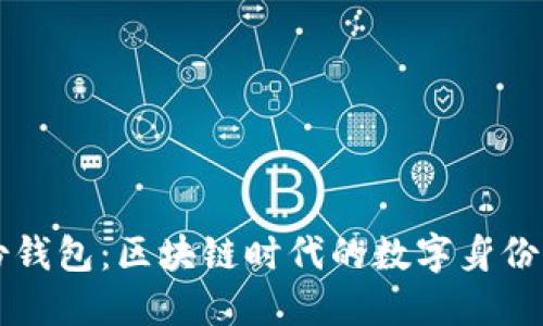 ### TP身份钱包:区块链时代的数字身份管理解决方案