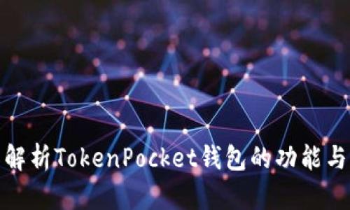 全面解析TokenPocket钱包的功能与优势
